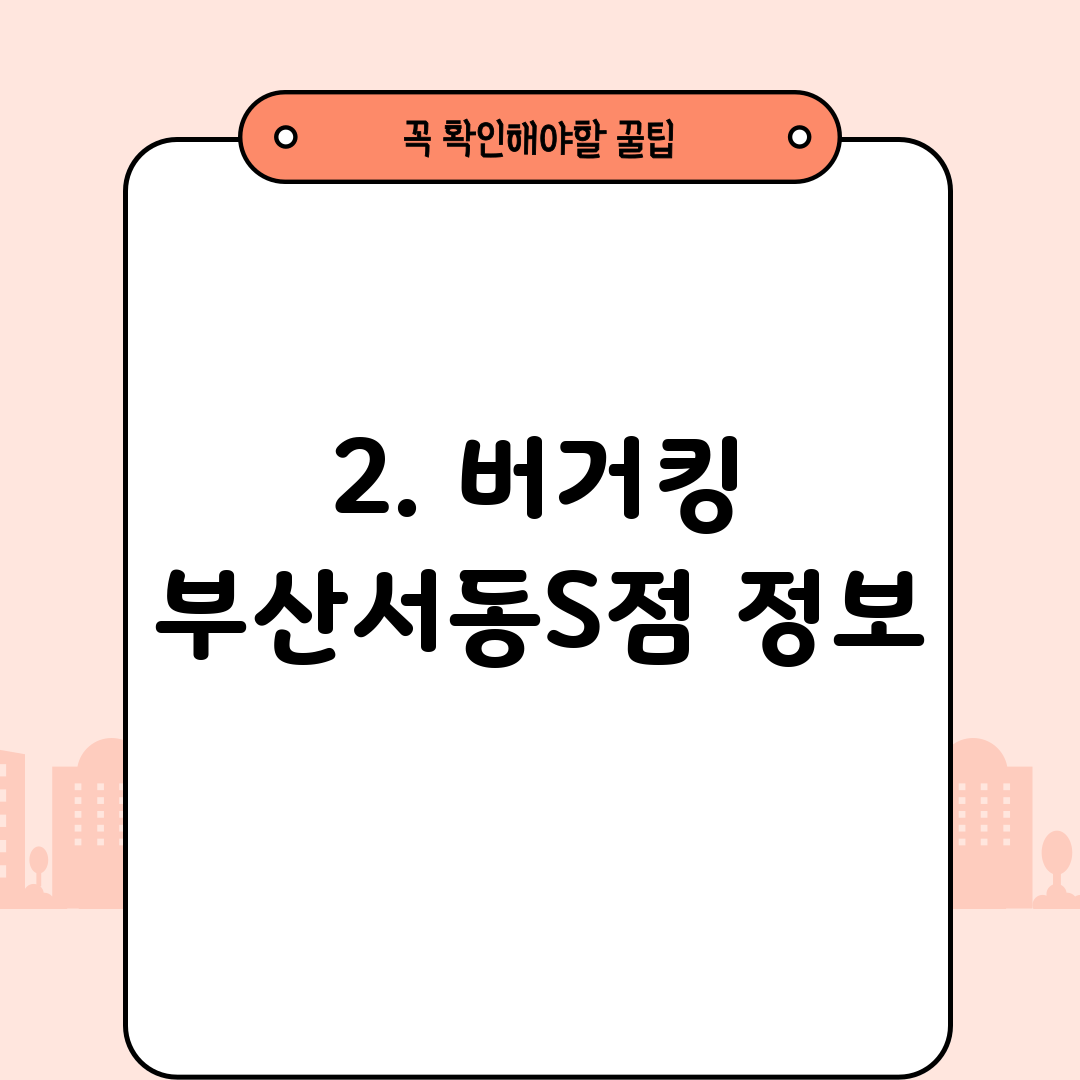 2. 버거킹 부산서동S점 정보