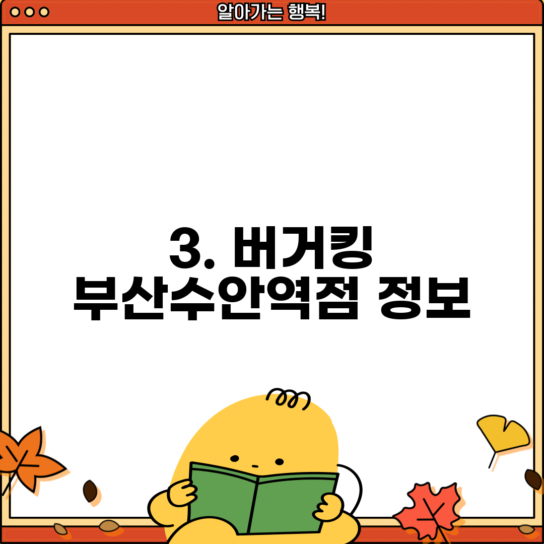 3. 버거킹 부산수안역점 정보