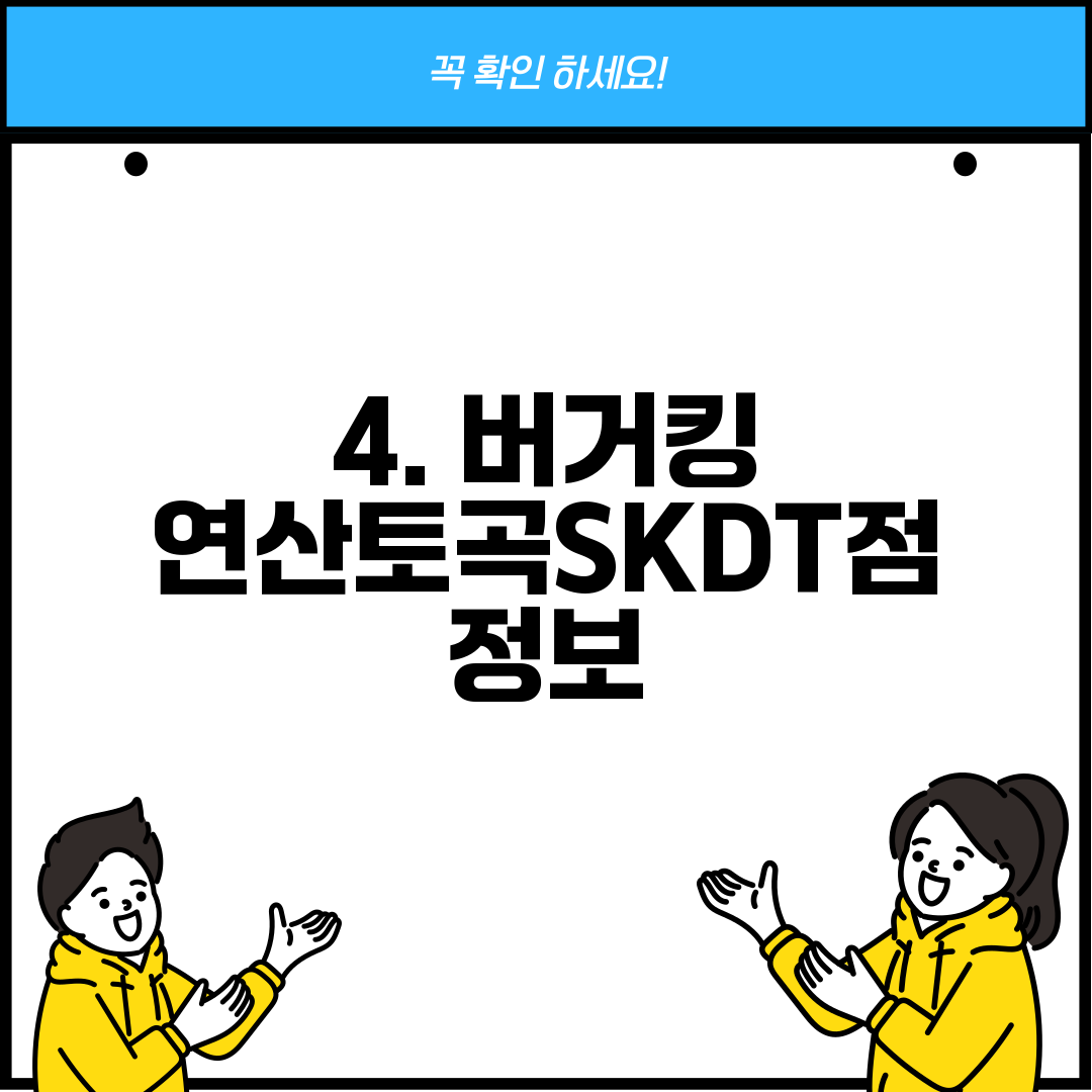 4. 버거킹 연산토곡SKDT점 정보