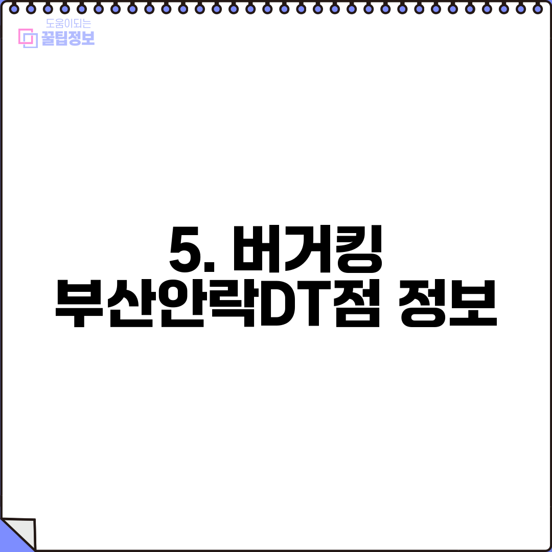 5. 버거킹 부산안락DT점 정보