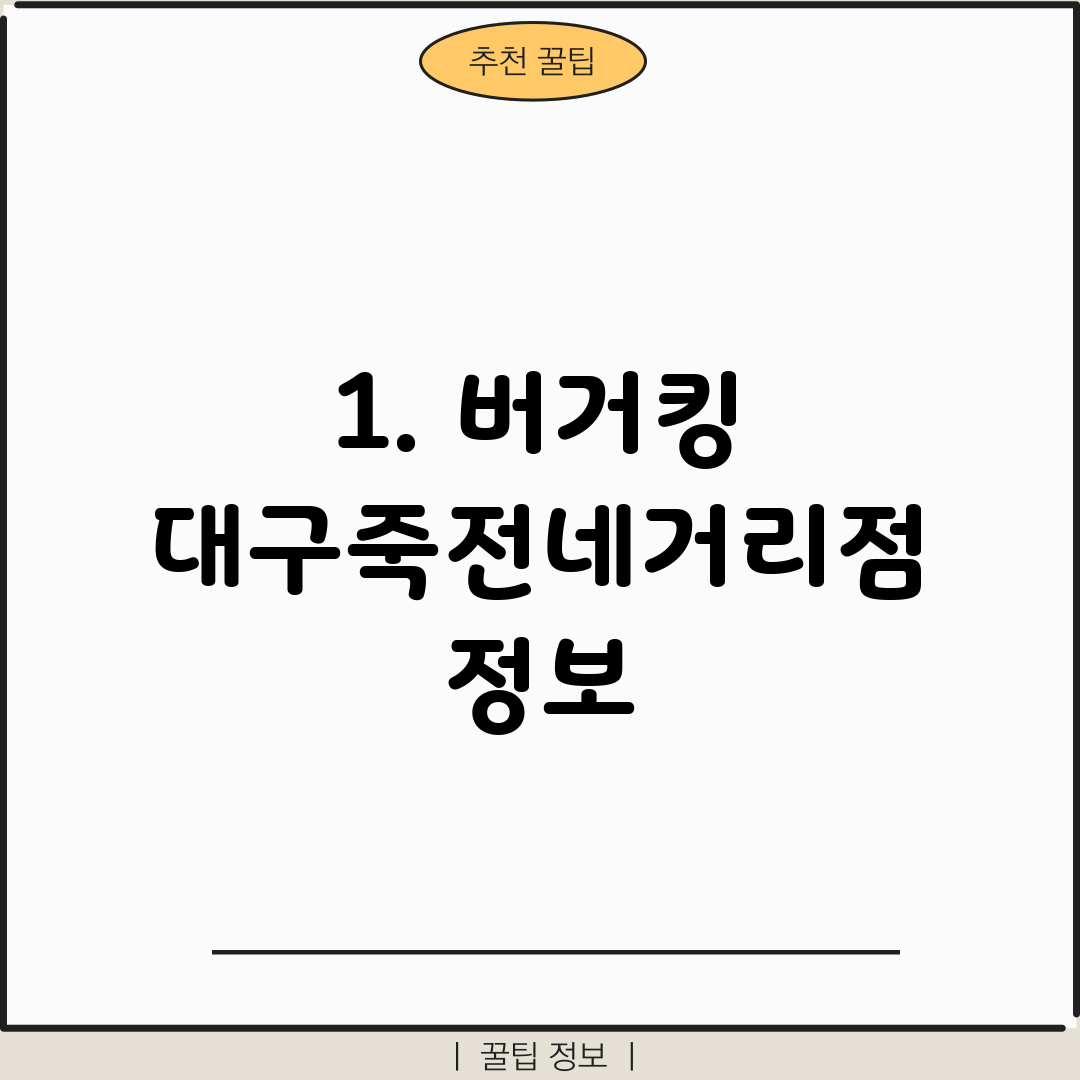 1. 버거킹 대구죽전네거리점 정보