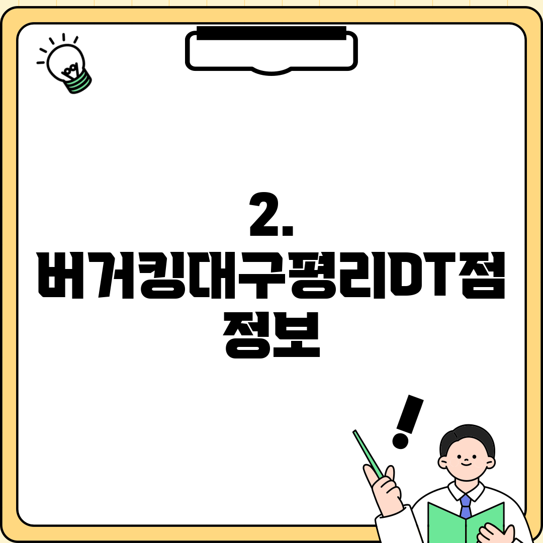 2. 버거킹대구평리DT점 정보