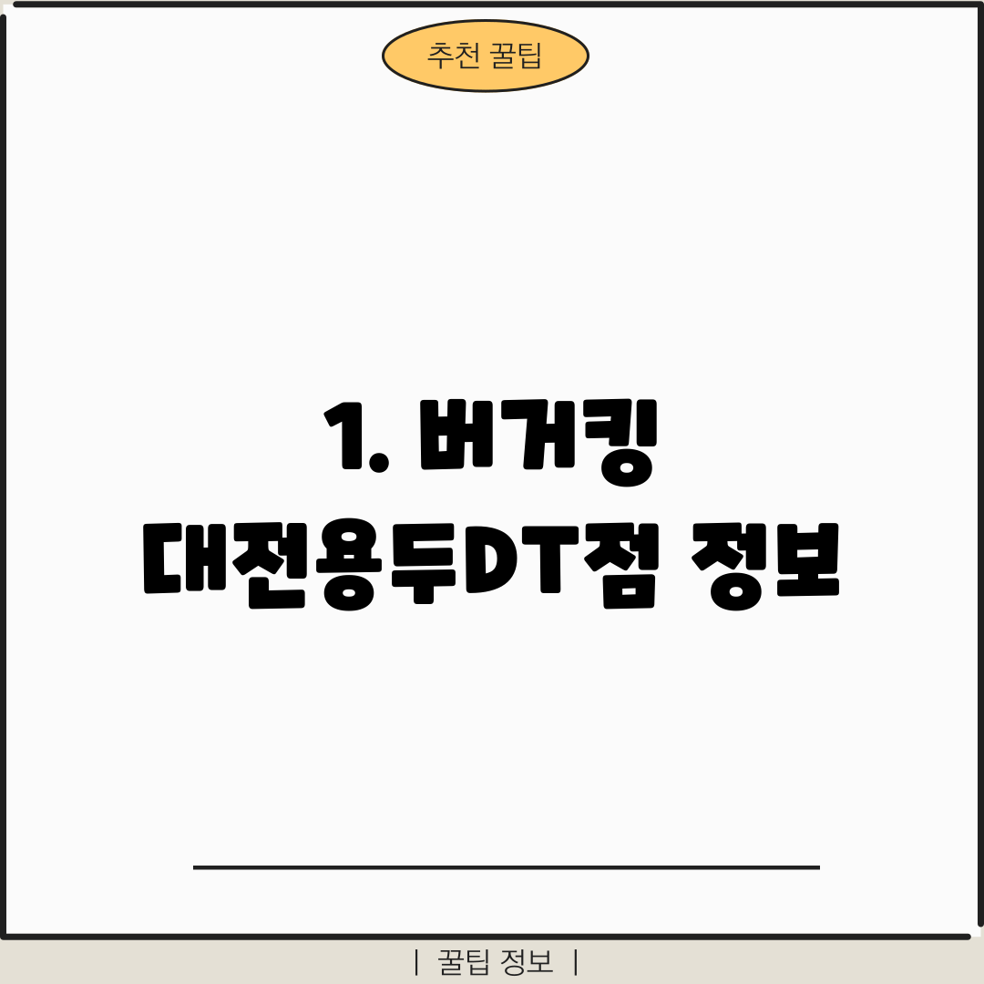 1. 버거킹 대전용두DT점 정보