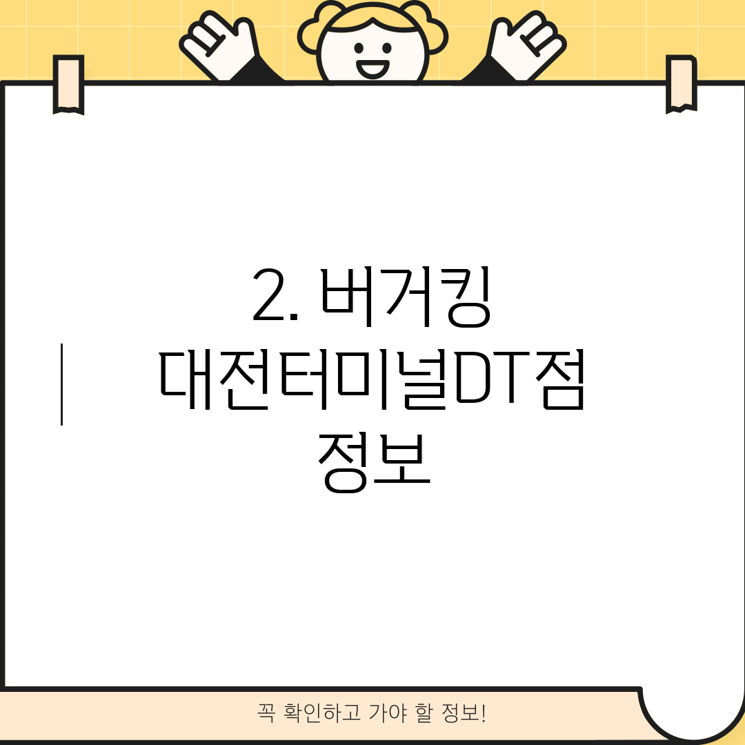 2. 버거킹 대전터미널DT점 정보