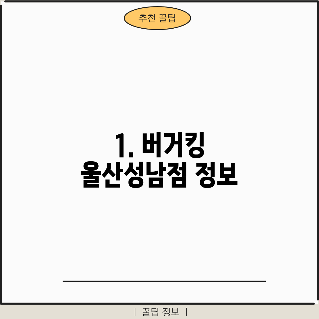 1. 버거킹 울산성남점 정보