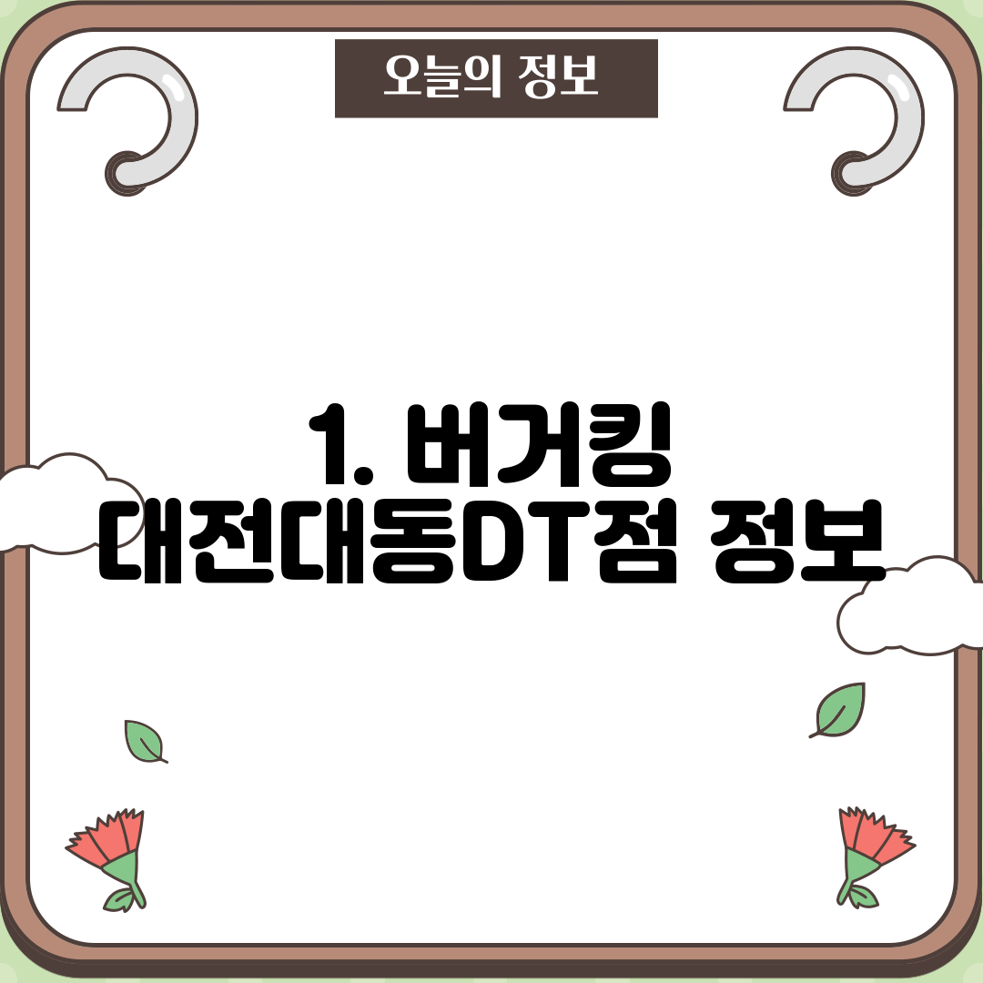 1. 버거킹 대전대동DT점 정보