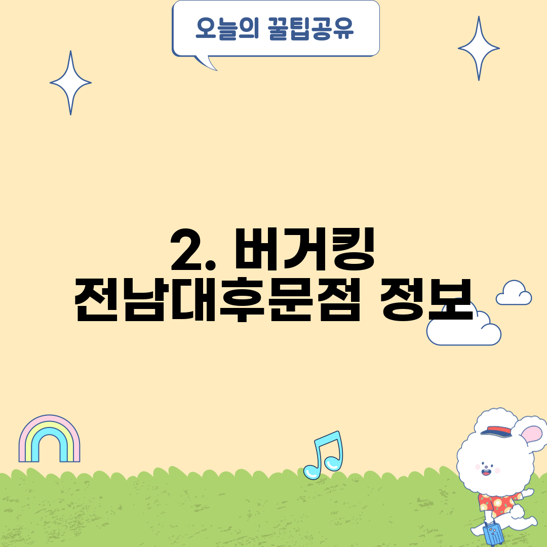 2. 버거킹 전남대후문점 정보