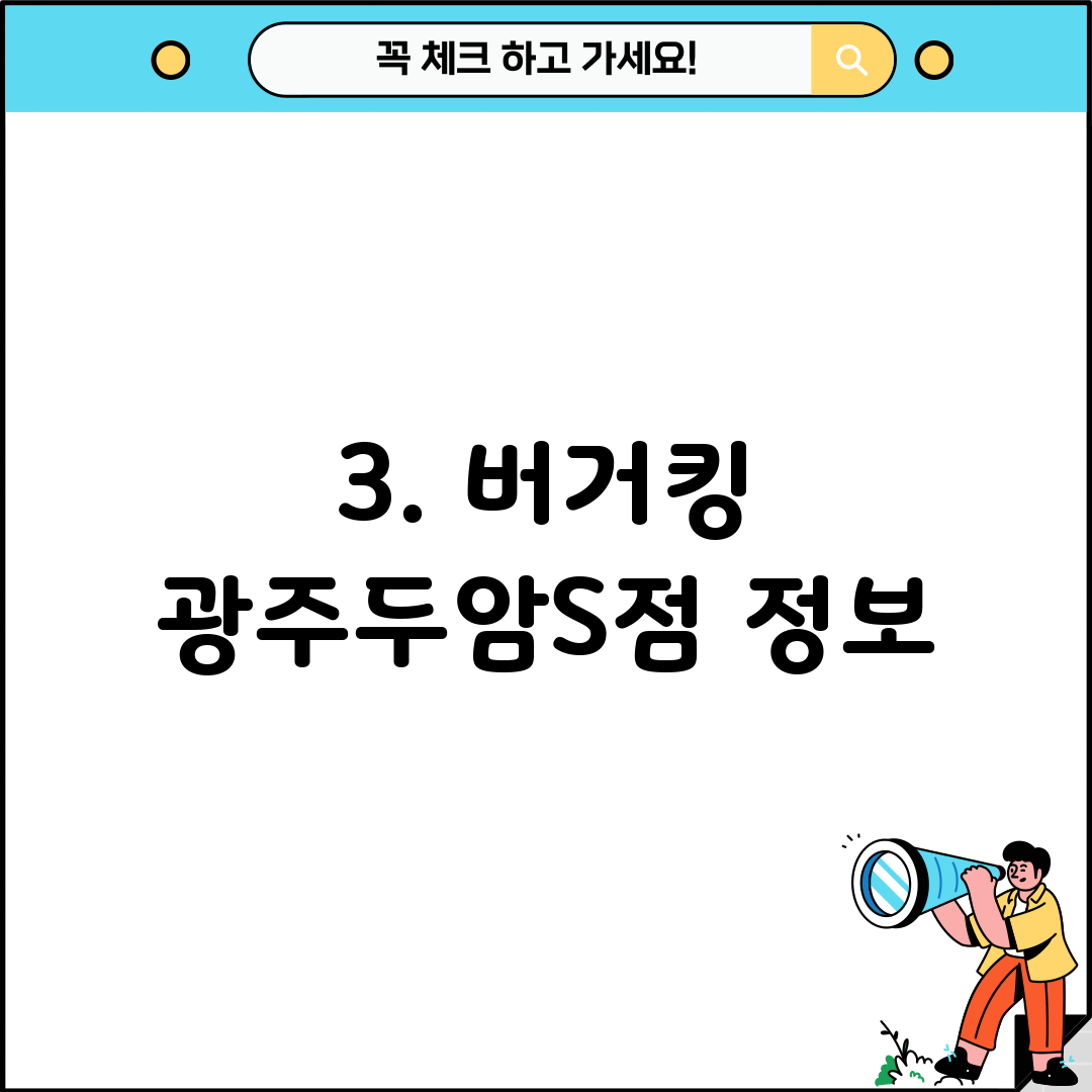 3. 버거킹 광주두암S점 정보