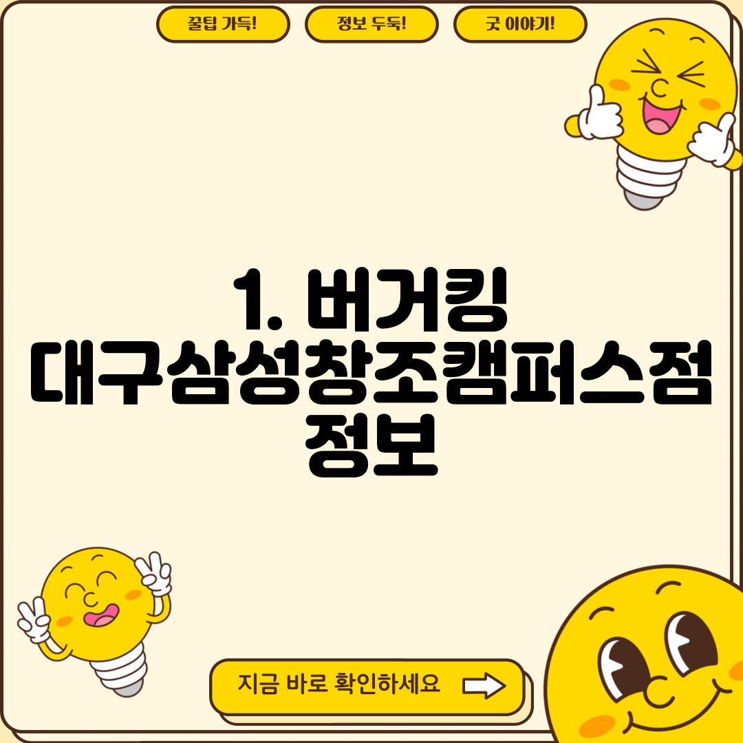1. 버거킹 대구삼성창조캠퍼스점 정보