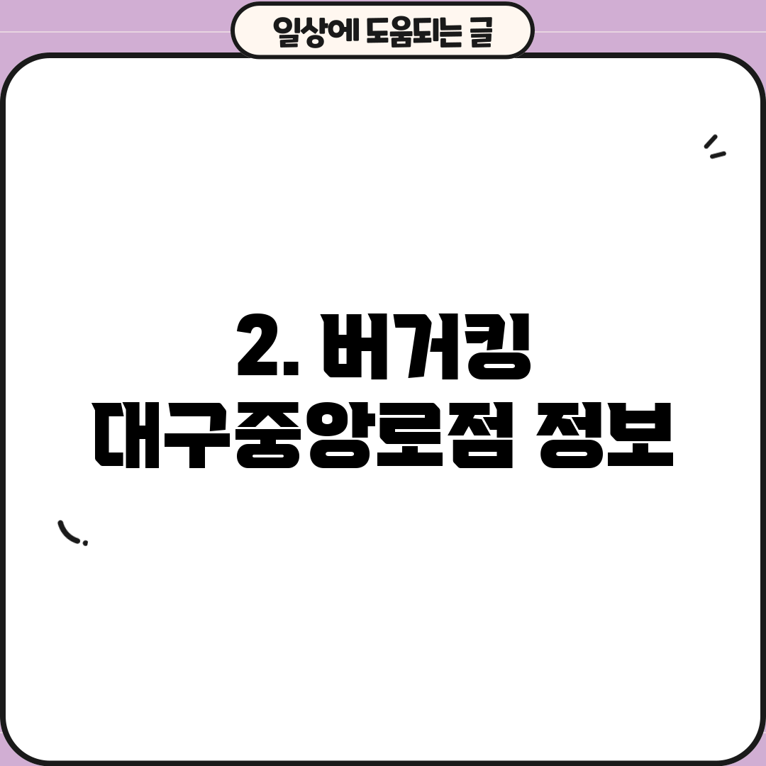 2. 버거킹 대구중앙로점 정보