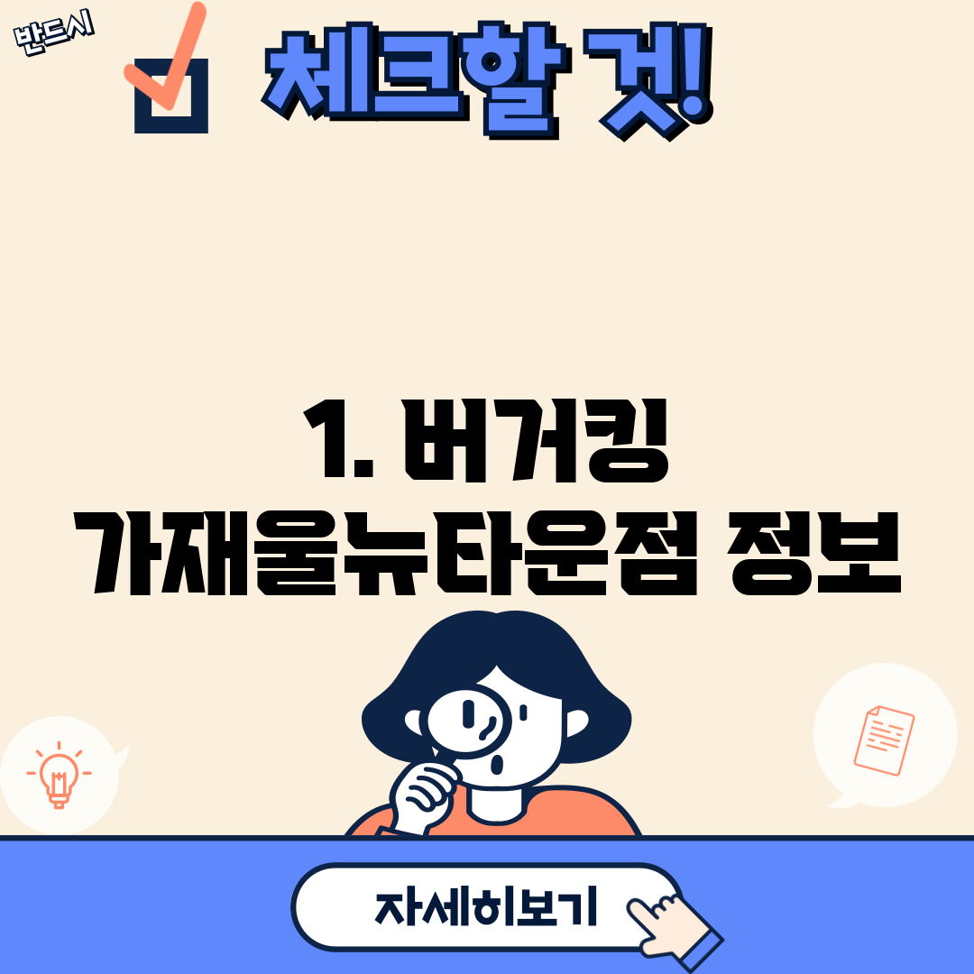 1. 버거킹 가재울뉴타운점 정보
