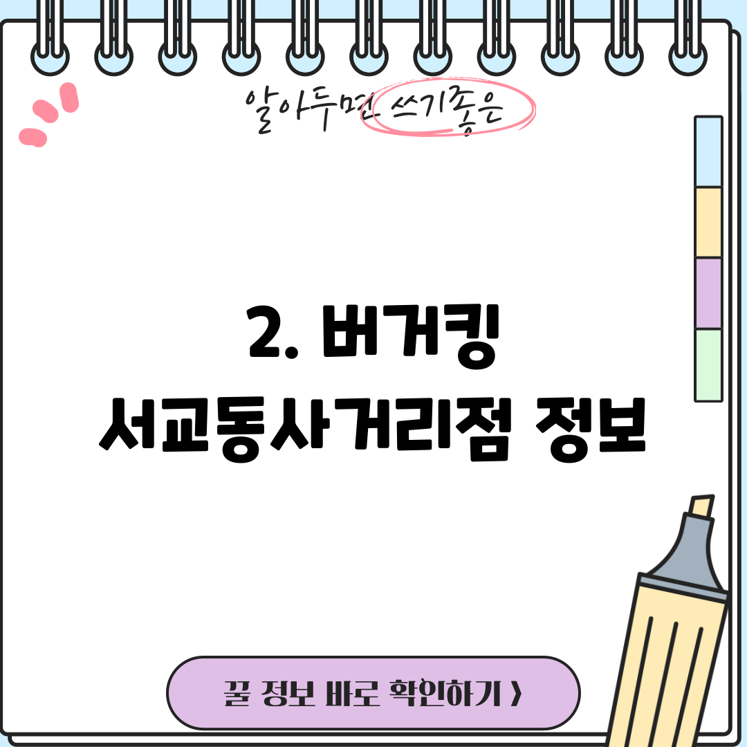 2. 버거킹 서교동사거리점 정보