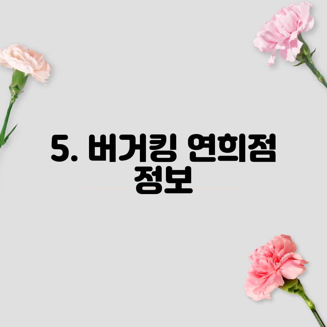 5. 버거킹 연희점 정보