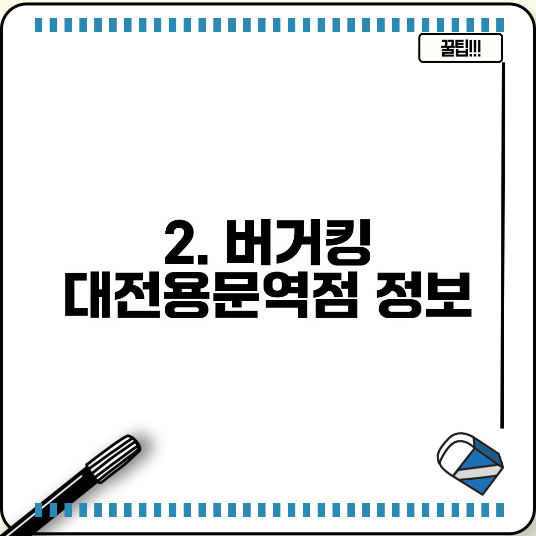 2. 버거킹 대전용문역점 정보