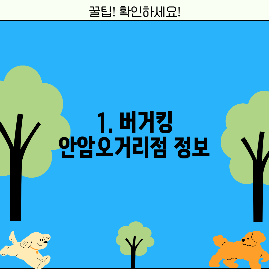1. 버거킹 안암오거리점 정보