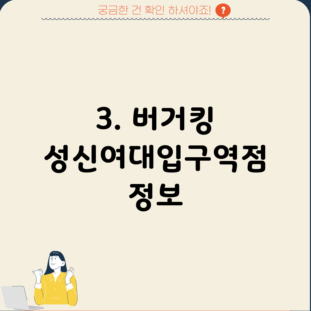 3. 버거킹 성신여대입구역점 정보
