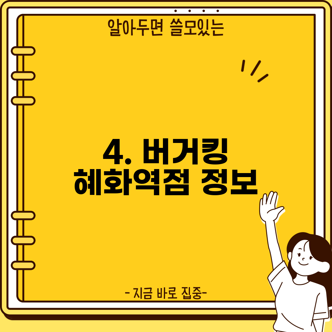 4. 버거킹 혜화역점 정보