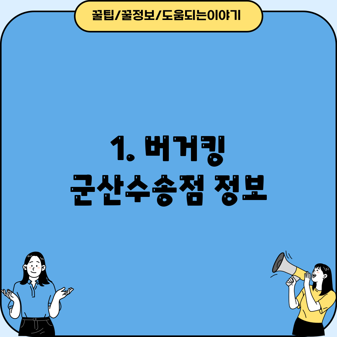 1. 버거킹 군산수송점 정보