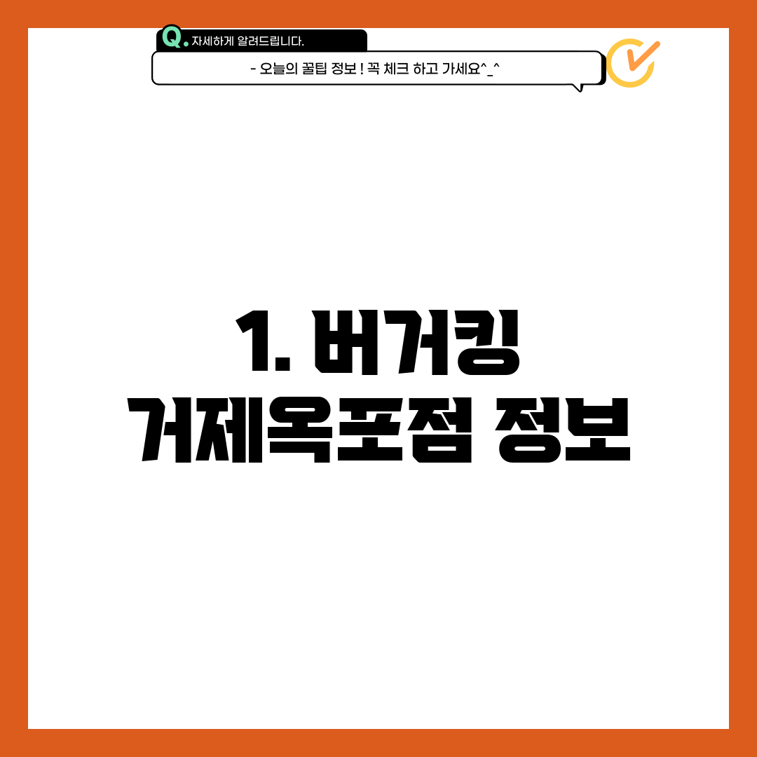 1. 버거킹 거제옥포점 정보