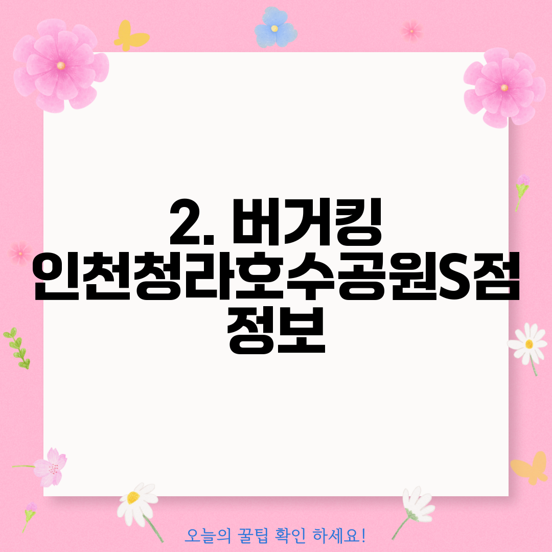 2. 버거킹 인천청라호수공원S점 정보