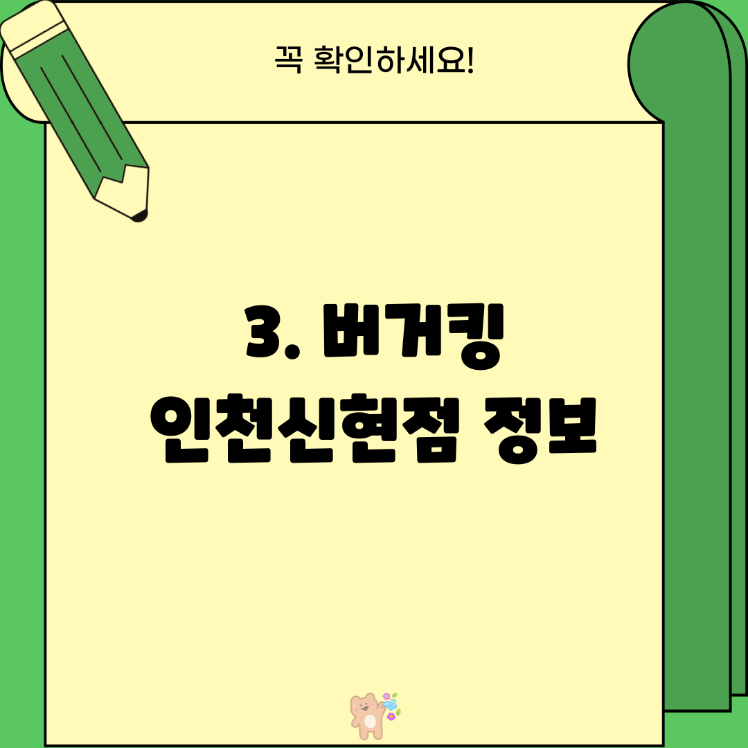 3. 버거킹 인천신현점 정보