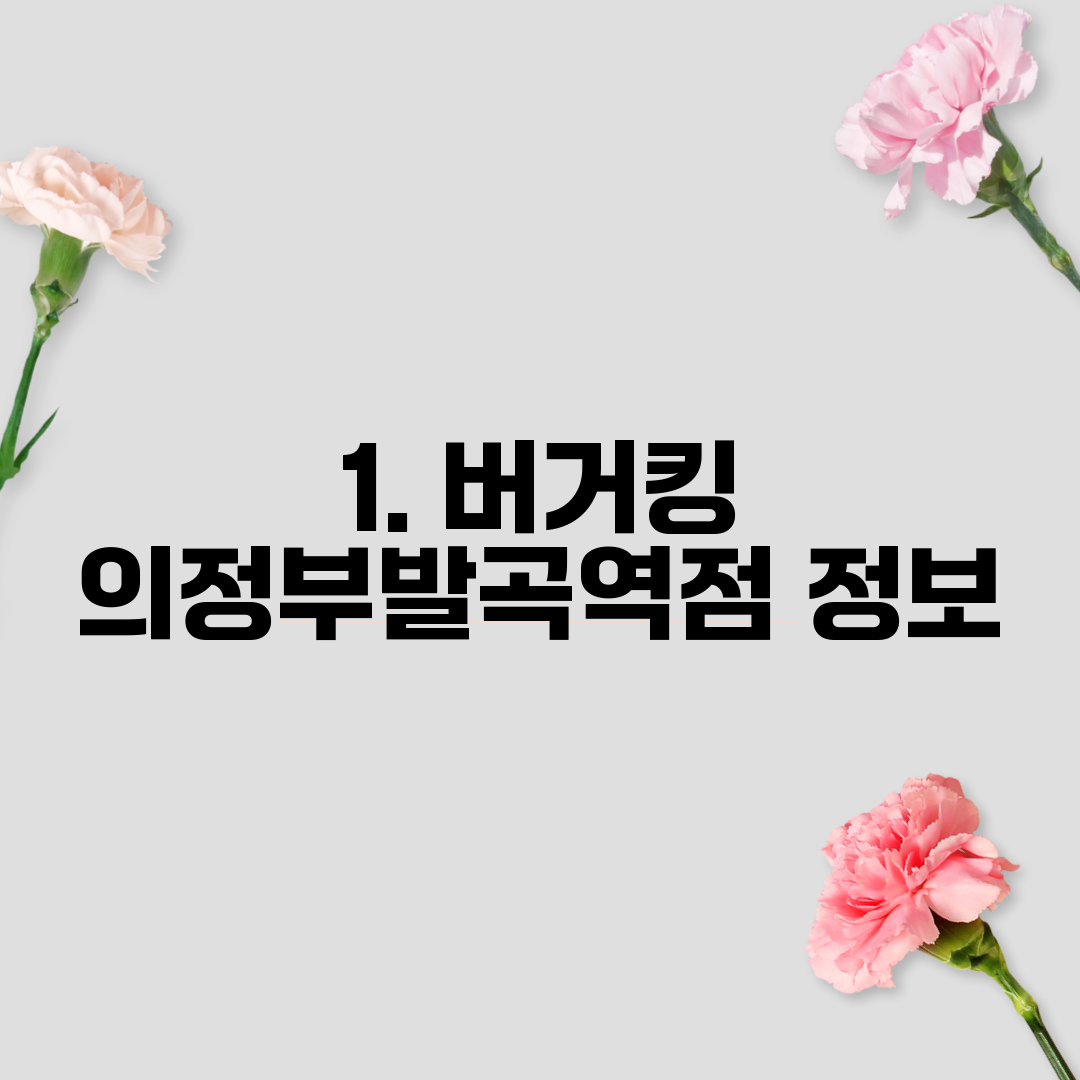 1. 버거킹 의정부발곡역점 정보