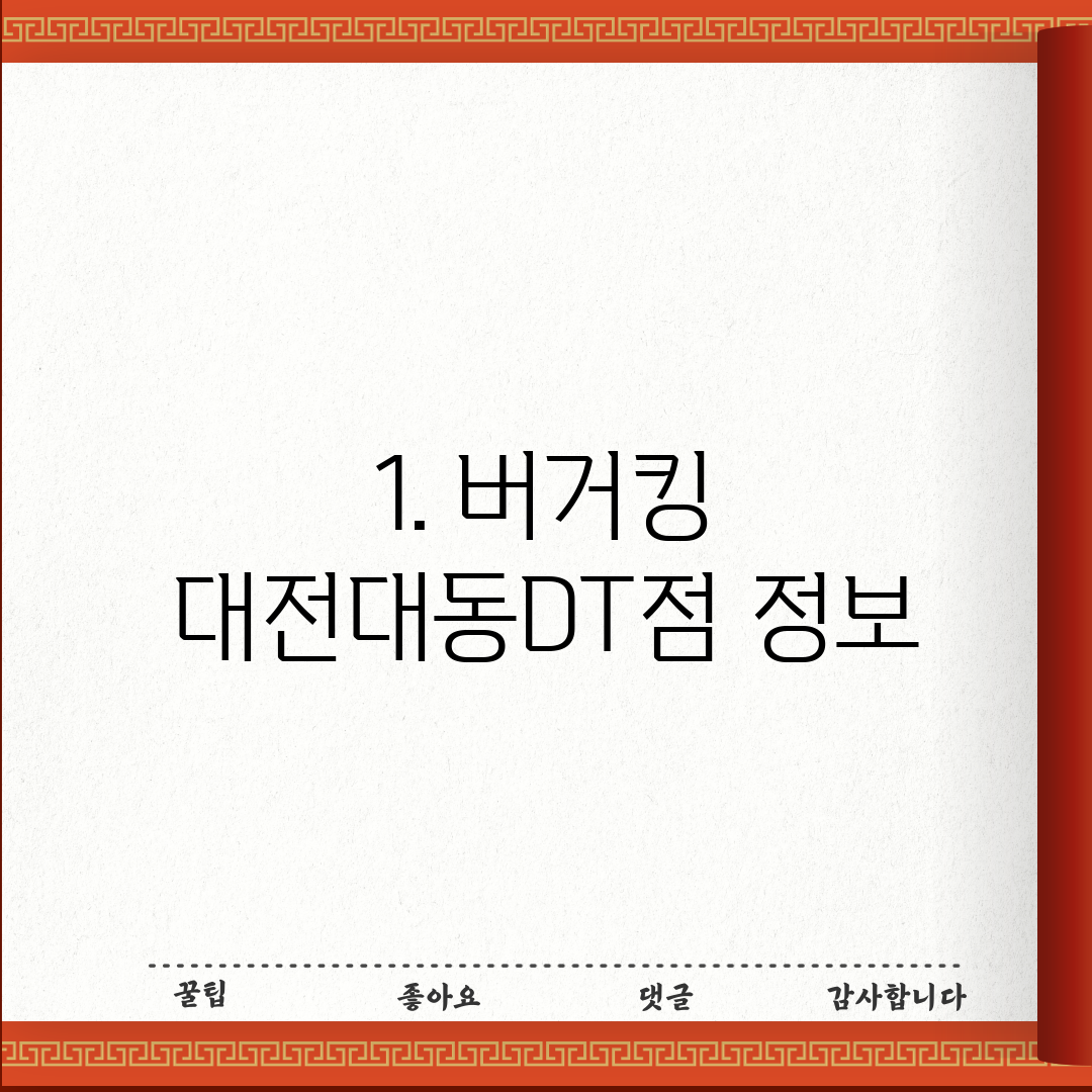 1. 버거킹 대전대동DT점 정보