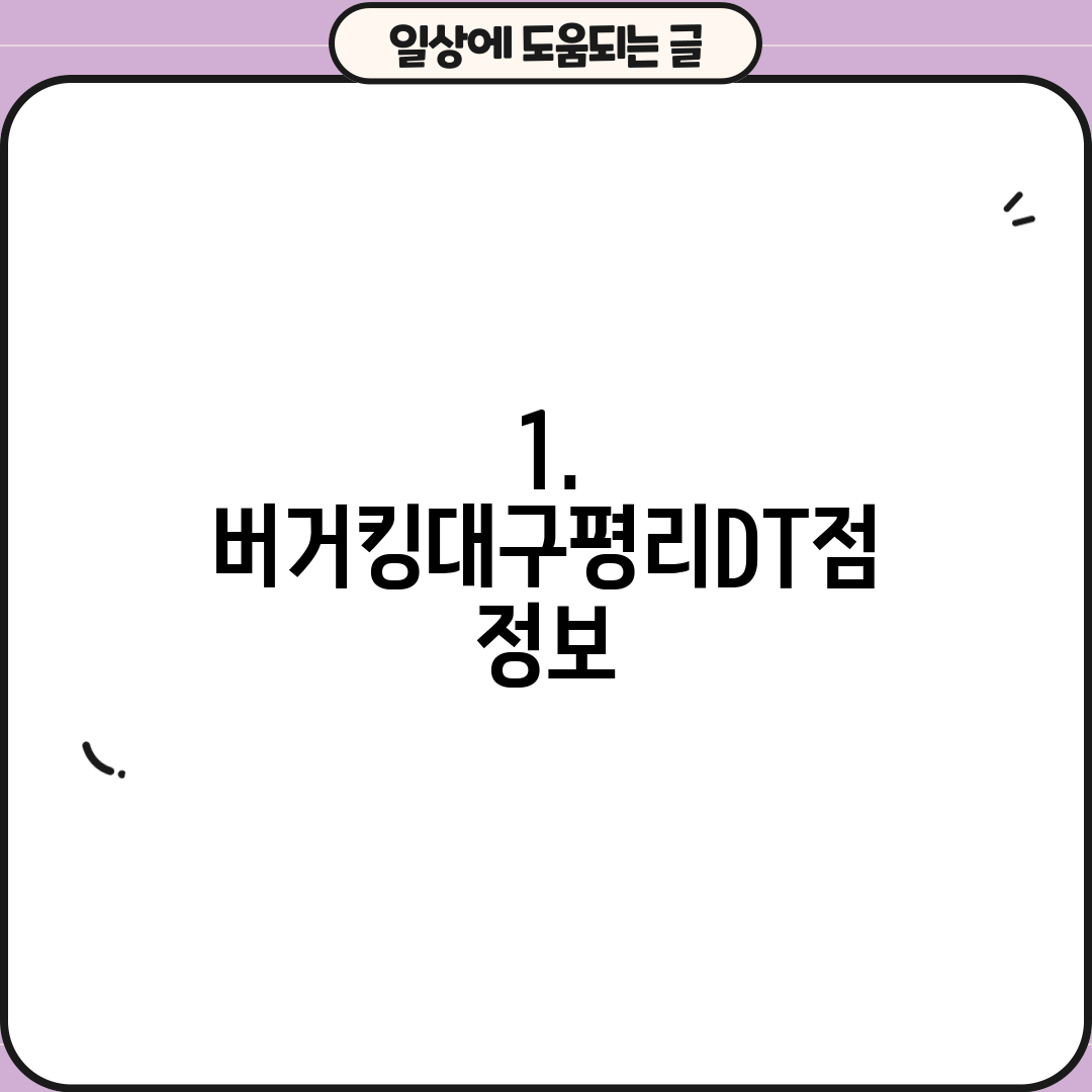 1. 버거킹대구평리DT점 정보