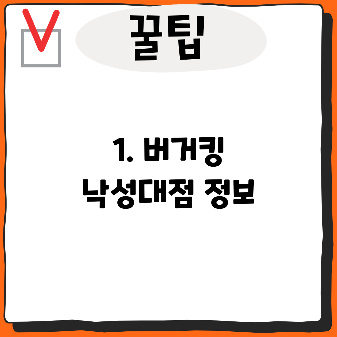 1. 버거킹 낙성대점 정보