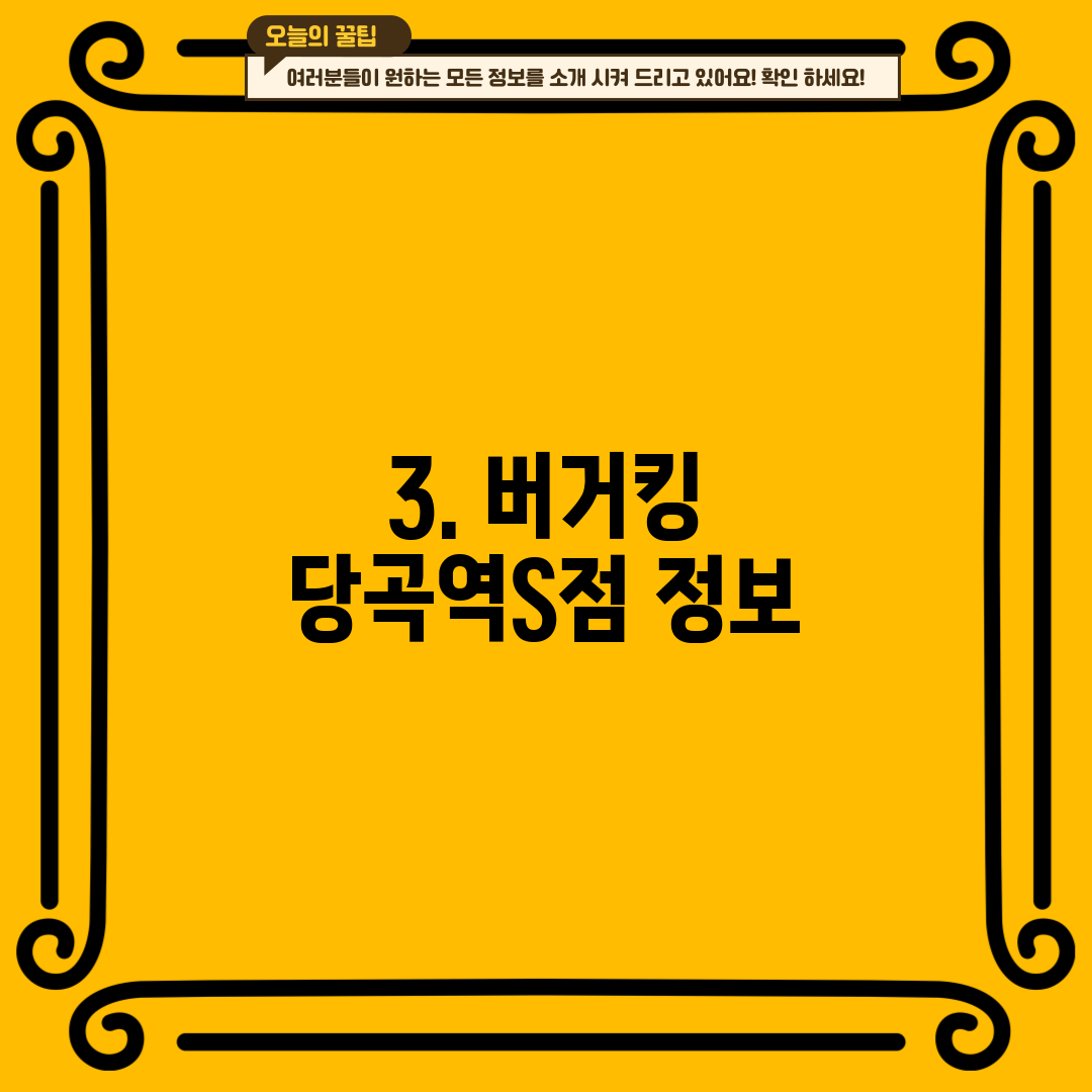 3. 버거킹 당곡역S점 정보
