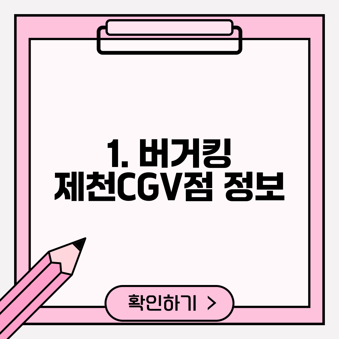 1. 버거킹 제천CGV점 정보
