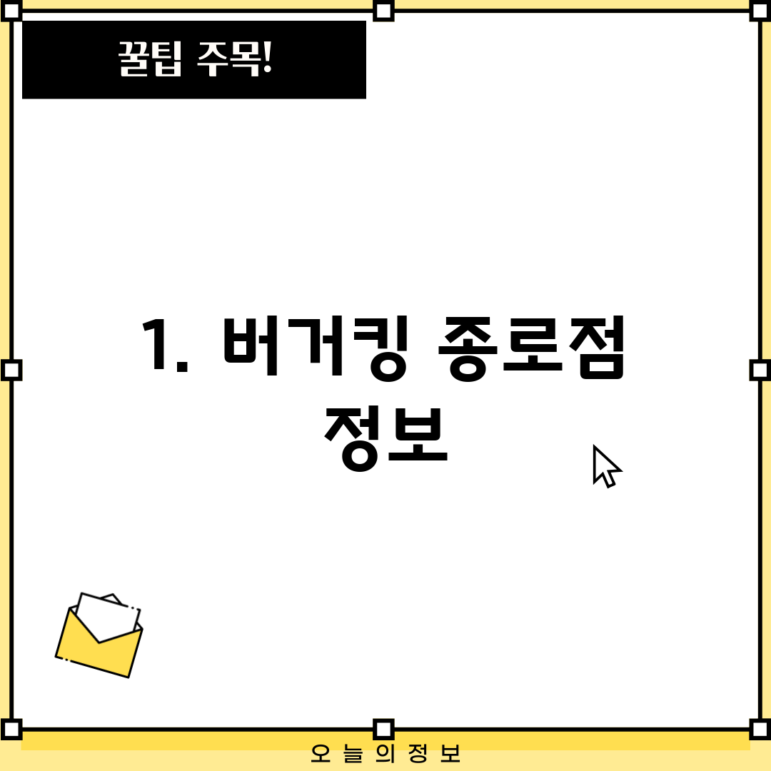1. 버거킹 종로점 정보