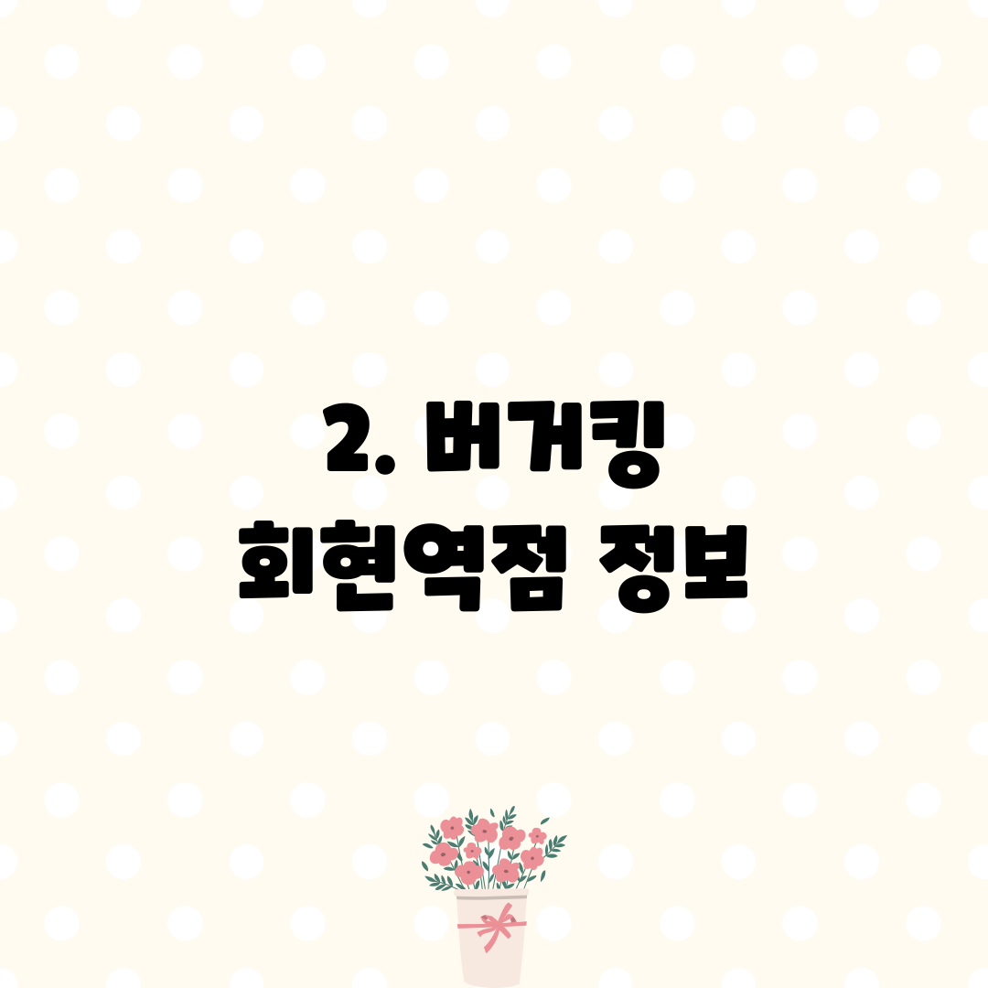 2. 버거킹 회현역점 정보