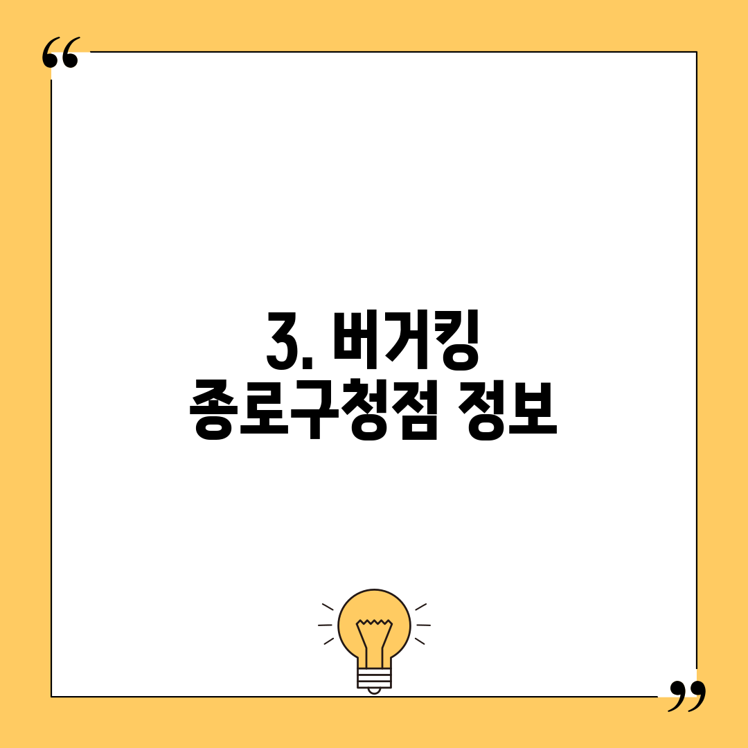 3. 버거킹 종로구청점 정보
