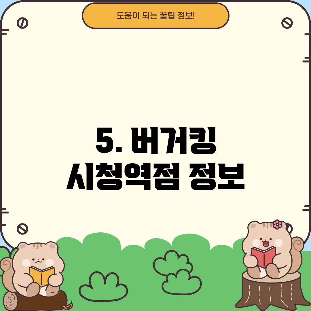5. 버거킹 시청역점 정보
