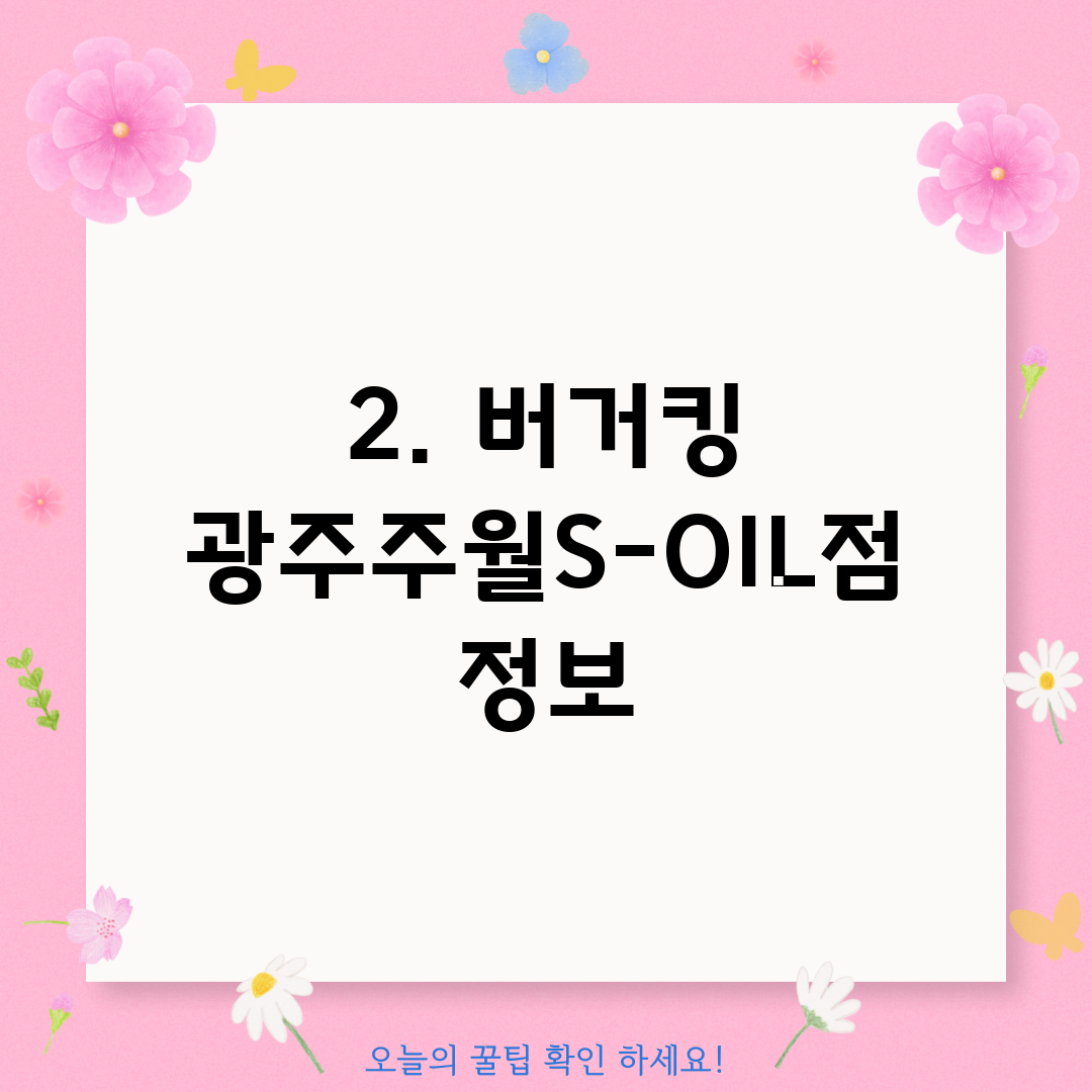 2. 버거킹 광주주월S-OIL점 정보