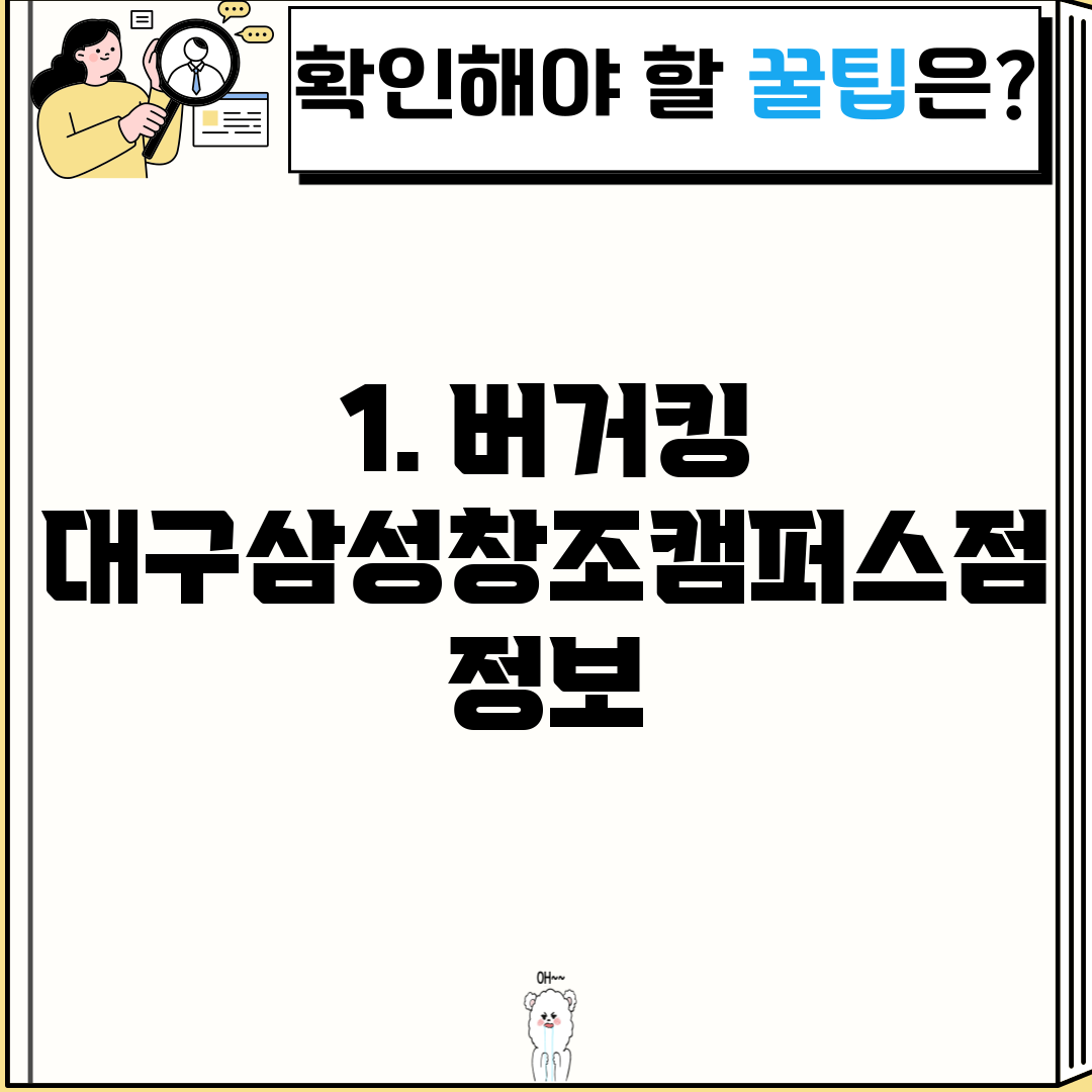 1. 버거킹 대구삼성창조캠퍼스점 정보