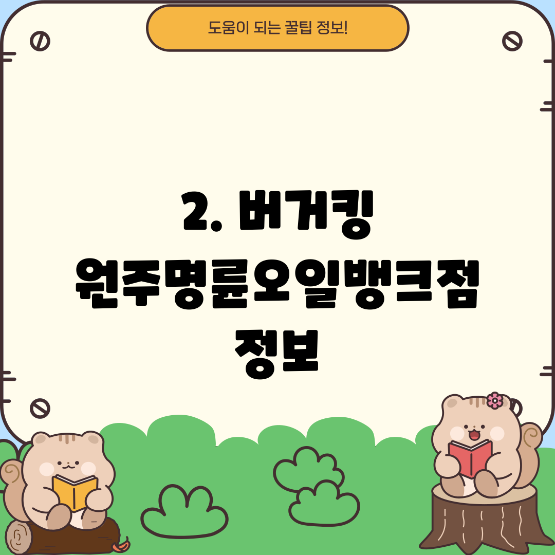 2. 버거킹 원주명륜오일뱅크점 정보