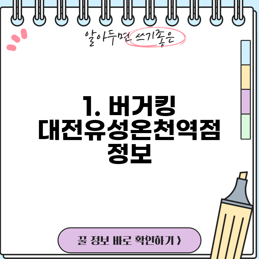 1. 버거킹 대전유성온천역점 정보