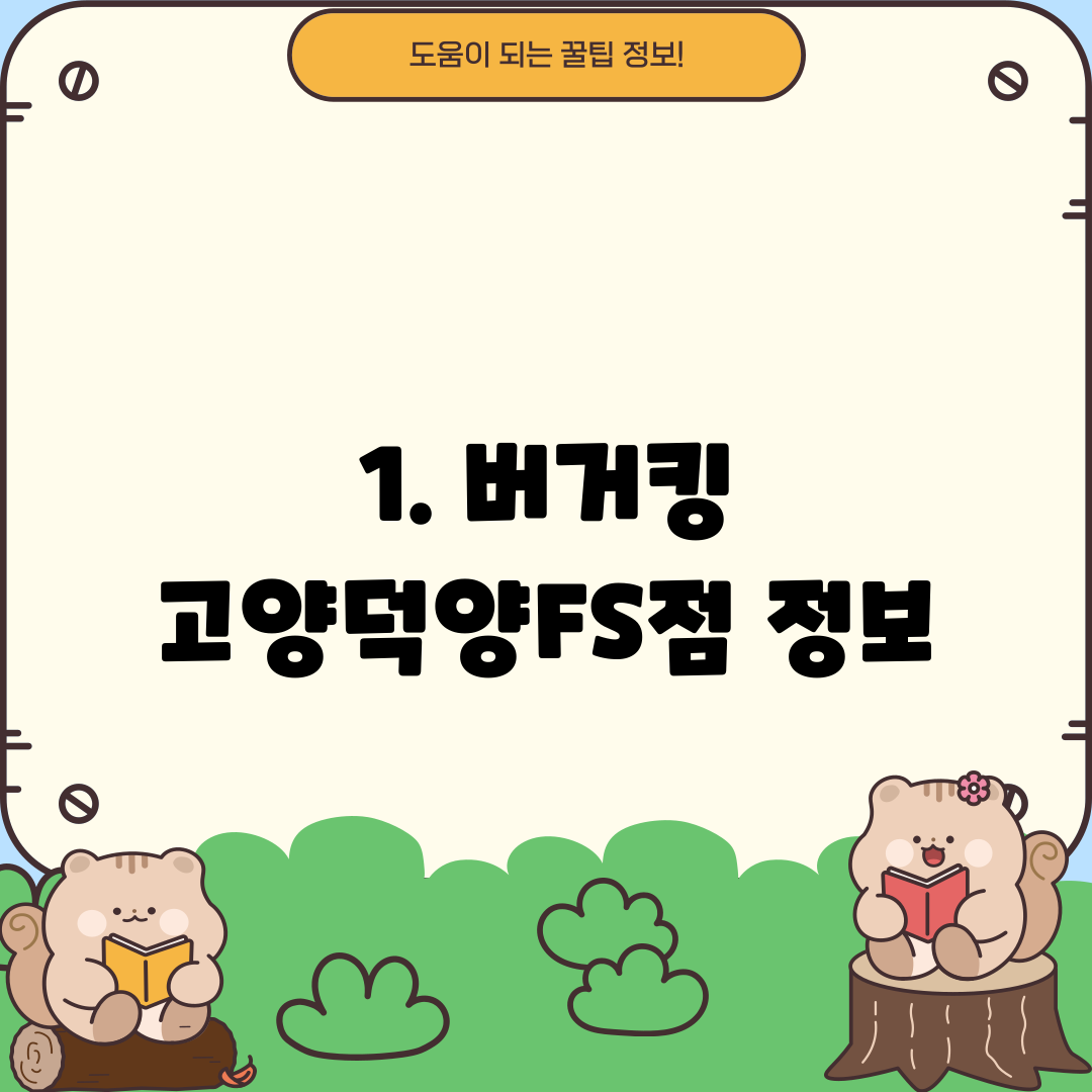 1. 버거킹 고양덕양FS점 정보