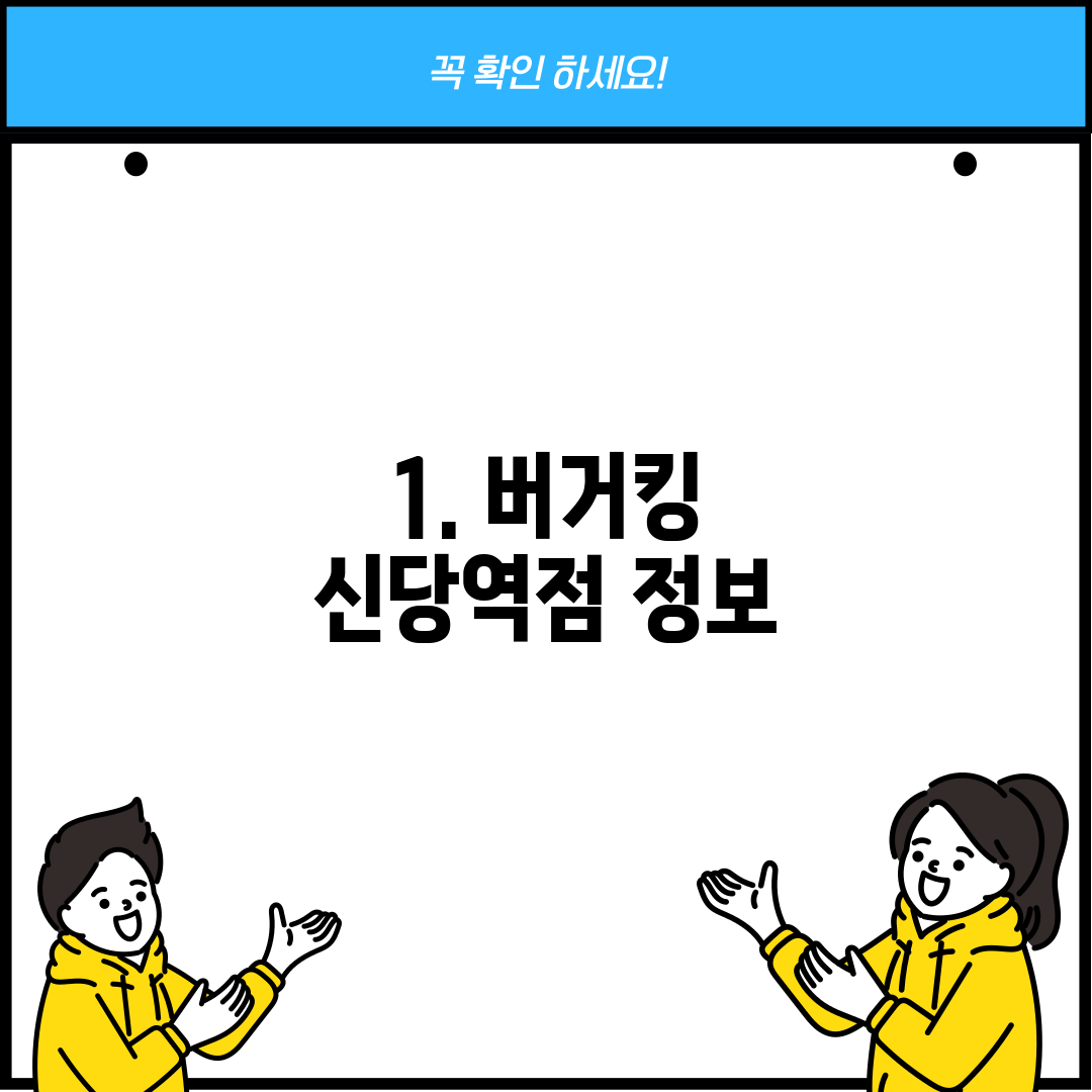 1. 버거킹 신당역점 정보
