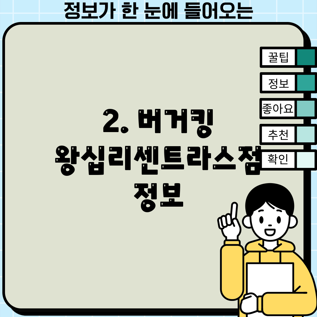 2. 버거킹 왕십리센트라스점 정보