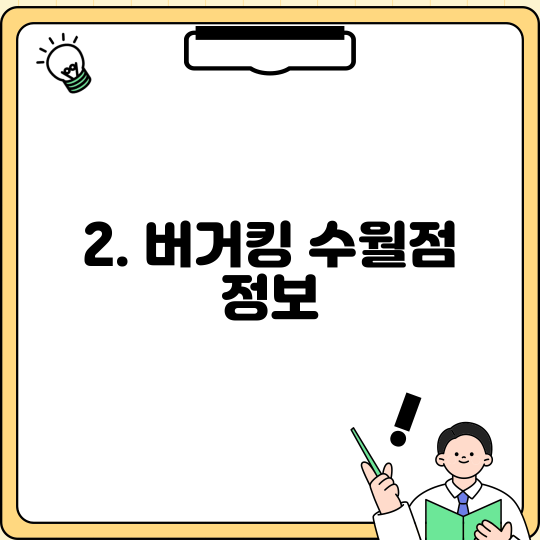 2. 버거킹 수월점 정보