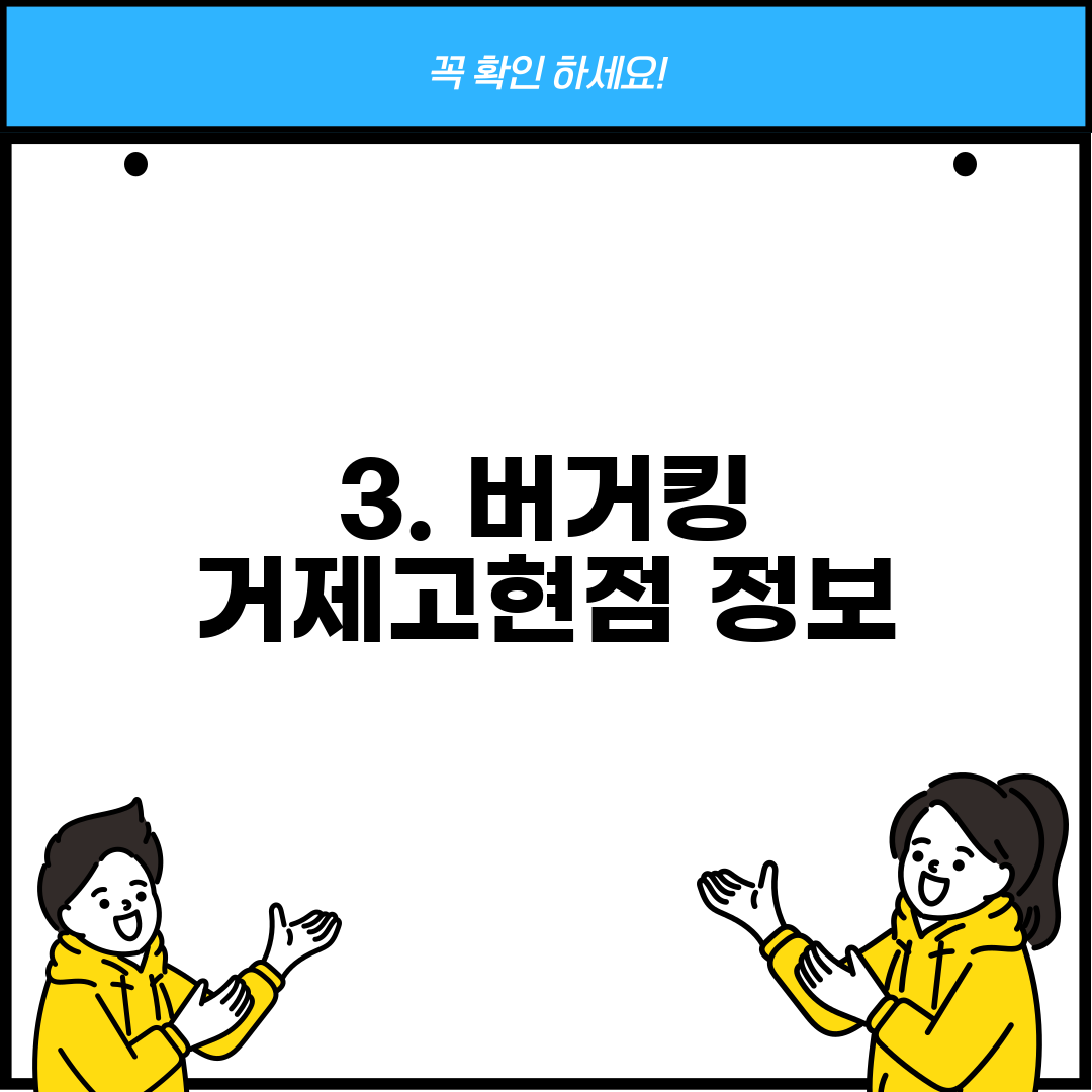 3. 버거킹 거제고현점 정보