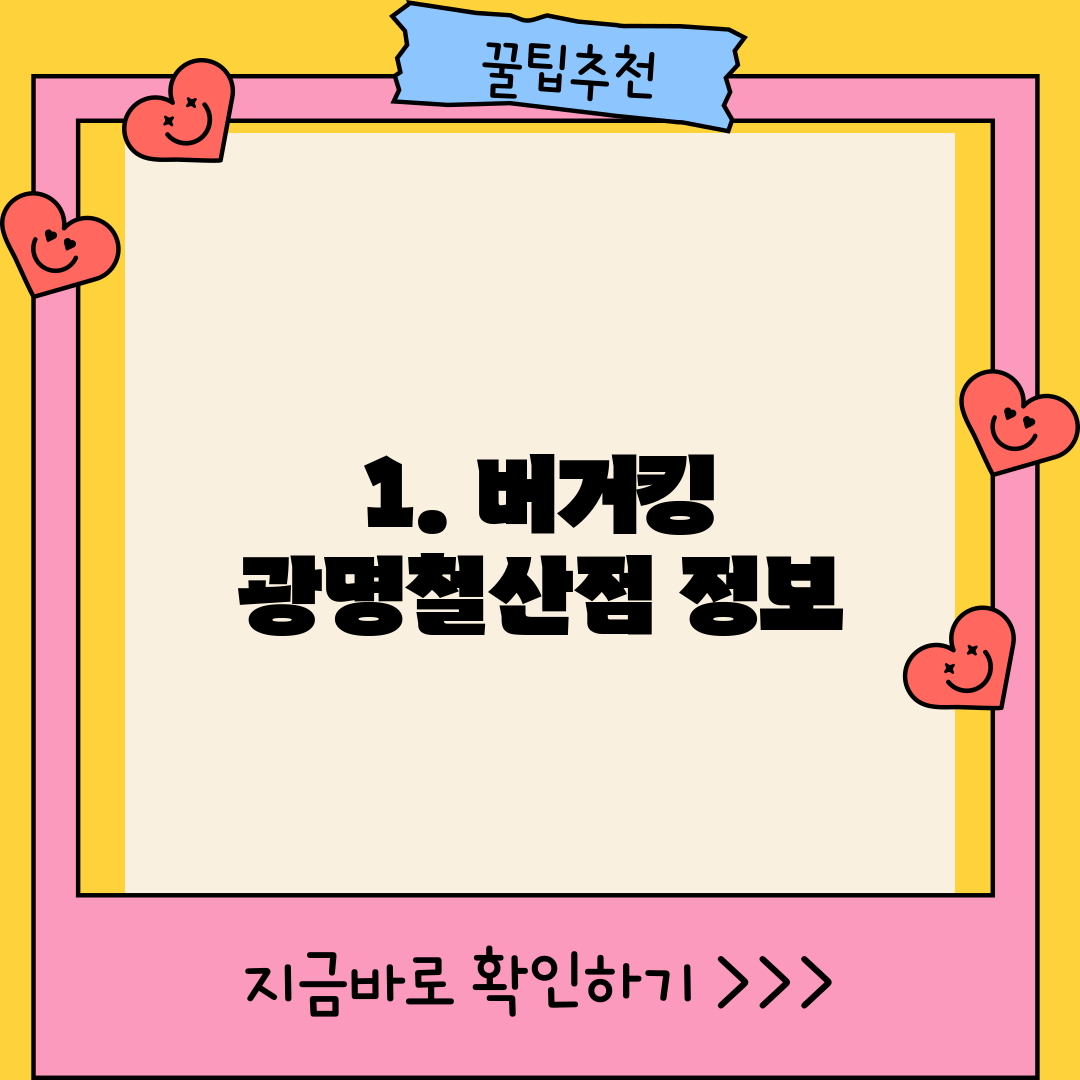 1. 버거킹 광명철산점 정보