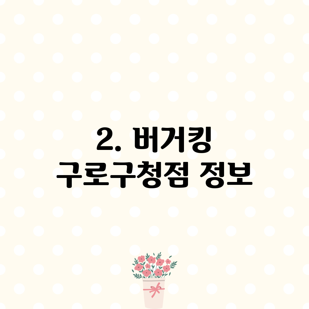 2. 버거킹 구로구청점 정보