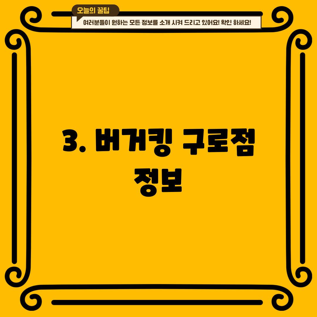 3. 버거킹 구로점 정보