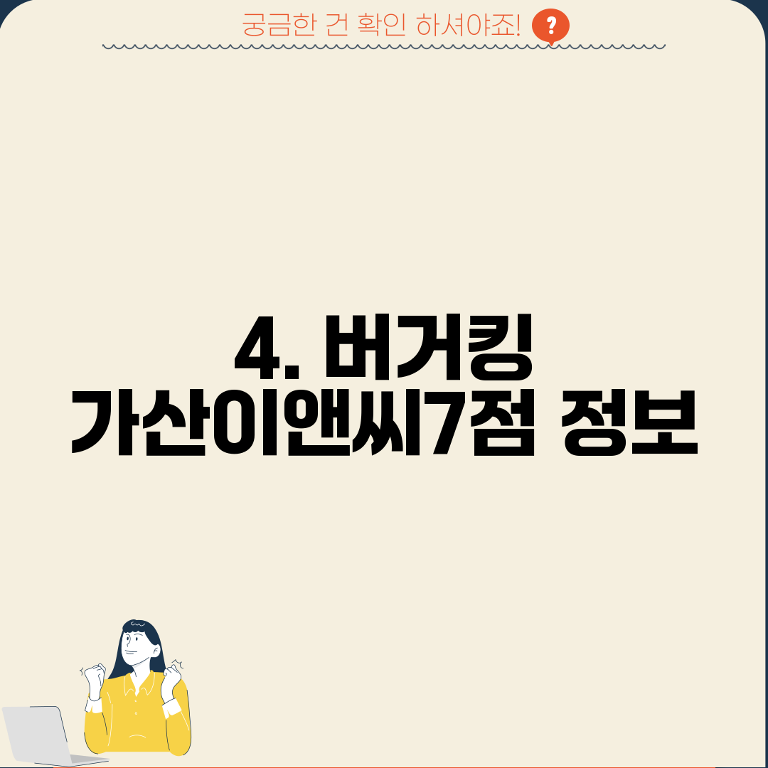 4. 버거킹 가산이앤씨7점 정보