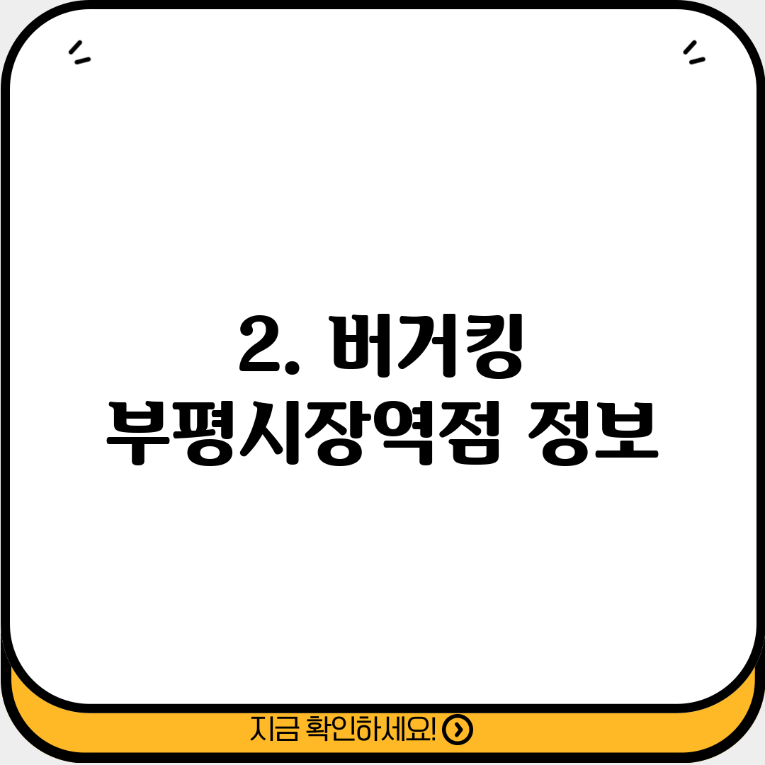 2. 버거킹 부평시장역점 정보