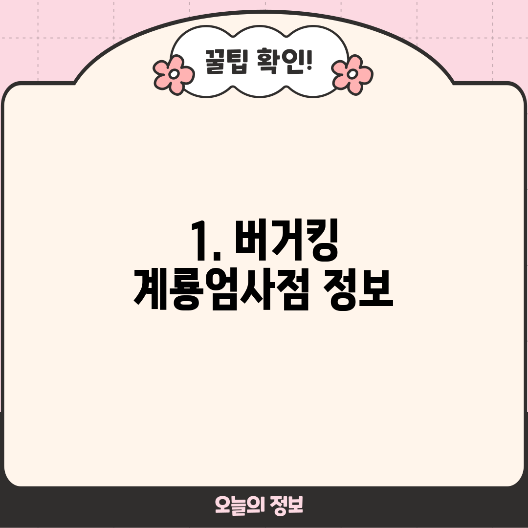 1. 버거킹 계룡엄사점 정보